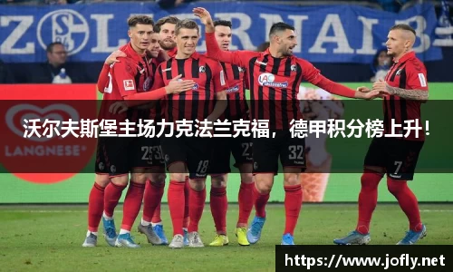沃尔夫斯堡主场力克法兰克福，德甲积分榜上升！