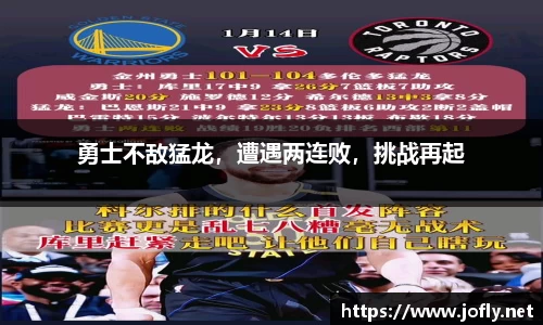 勇士不敌猛龙，遭遇两连败，挑战再起