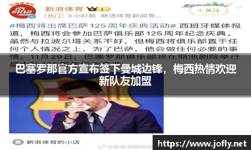 巴塞罗那官方宣布签下曼城边锋，梅西热情欢迎新队友加盟