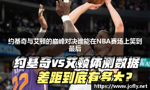约基奇与艾顿的巅峰对决谁能在NBA赛场上笑到最后