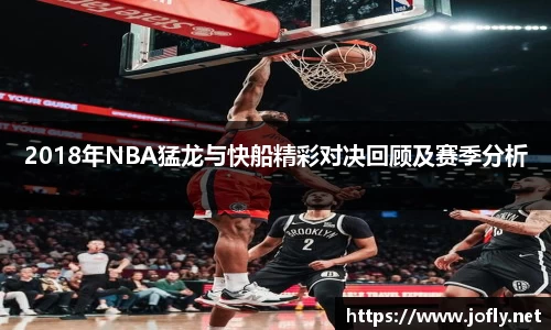 2018年NBA猛龙与快船精彩对决回顾及赛季分析
