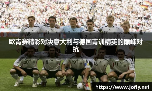 欧青赛精彩对决意大利与德国青训精英的巅峰对抗