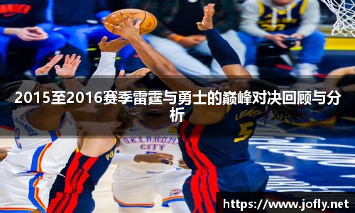 2015至2016赛季雷霆与勇士的巅峰对决回顾与分析