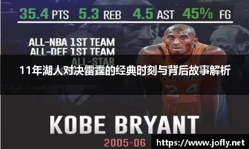 11年湖人对决雷霆的经典时刻与背后故事解析