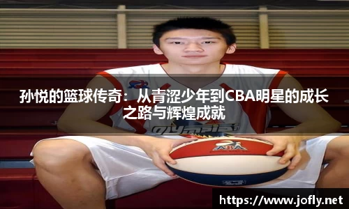 孙悦的篮球传奇：从青涩少年到CBA明星的成长之路与辉煌成就