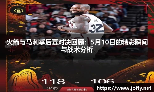 火箭与马刺季后赛对决回顾：5月10日的精彩瞬间与战术分析