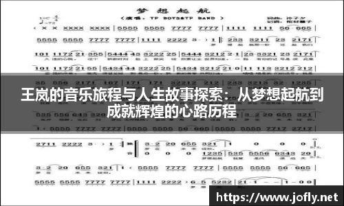 王岚的音乐旅程与人生故事探索：从梦想起航到成就辉煌的心路历程