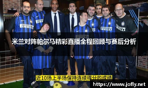米兰对阵帕尔马精彩直播全程回顾与赛后分析