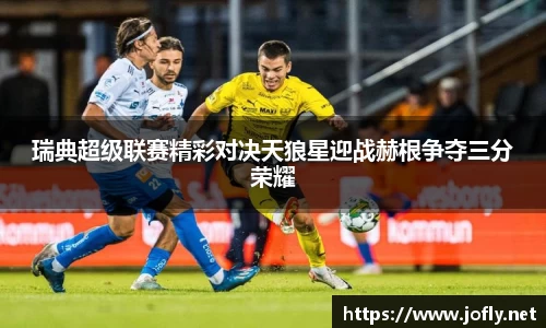 瑞典超级联赛精彩对决天狼星迎战赫根争夺三分荣耀