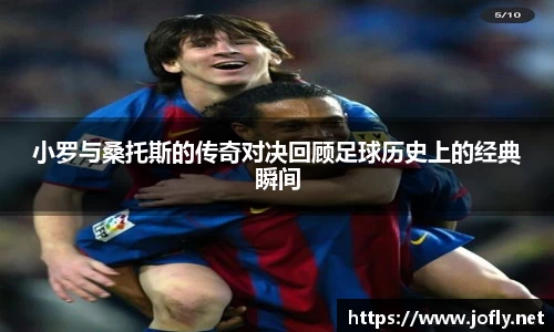 小罗与桑托斯的传奇对决回顾足球历史上的经典瞬间