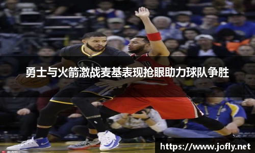 勇士与火箭激战麦基表现抢眼助力球队争胜