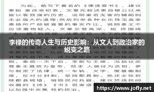 李禄的传奇人生与历史影响：从文人到政治家的蜕变之路