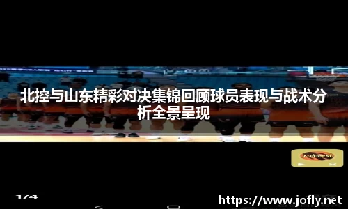 北控与山东精彩对决集锦回顾球员表现与战术分析全景呈现