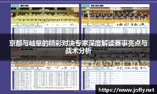 京都与岐阜的精彩对决专家深度解读赛事亮点与战术分析