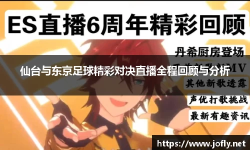 仙台与东京足球精彩对决直播全程回顾与分析
