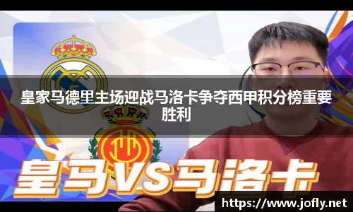 皇家马德里主场迎战马洛卡争夺西甲积分榜重要胜利