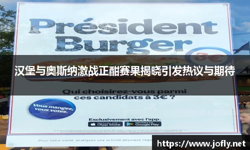 汉堡与奥斯纳激战正酣赛果揭晓引发热议与期待
