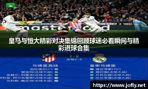 皇马与恒大精彩对决集锦回顾球迷必看瞬间与精彩进球合集