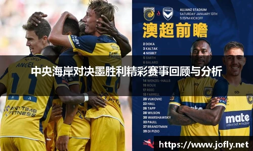 中央海岸对决墨胜利精彩赛事回顾与分析