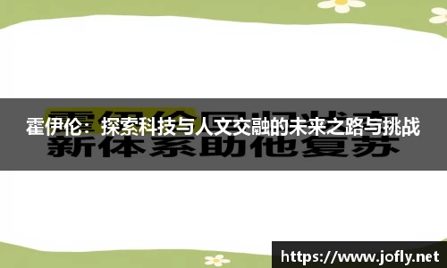 霍伊伦：探索科技与人文交融的未来之路与挑战