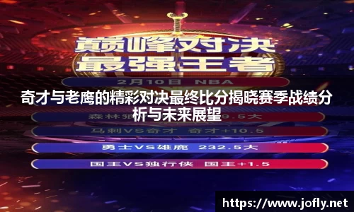 奇才与老鹰的精彩对决最终比分揭晓赛季战绩分析与未来展望