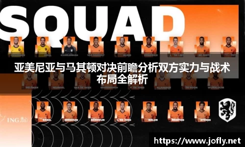 亚美尼亚与马其顿对决前瞻分析双方实力与战术布局全解析