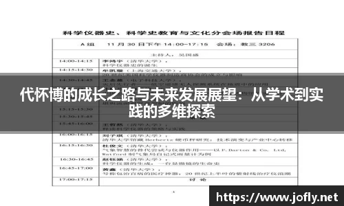 代怀博的成长之路与未来发展展望：从学术到实践的多维探索