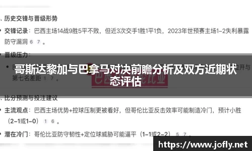 哥斯达黎加与巴拿马对决前瞻分析及双方近期状态评估