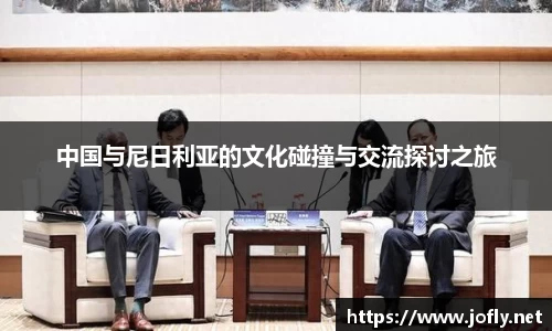中国与尼日利亚的文化碰撞与交流探讨之旅