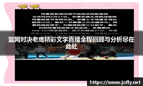 篮网对决老鹰精彩文字直播全程回顾与分析尽在此处