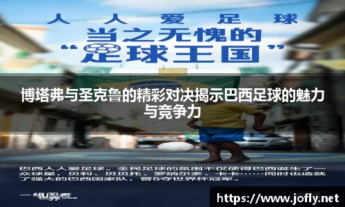 博塔弗与圣克鲁的精彩对决揭示巴西足球的魅力与竞争力