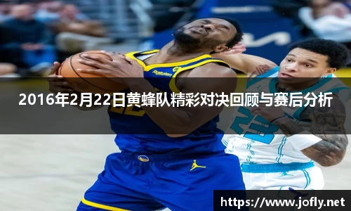2016年2月22日黄蜂队精彩对决回顾与赛后分析