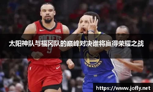 太阳神队与福冈队的巅峰对决谁将赢得荣耀之战