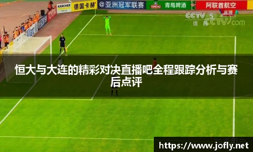 恒大与大连的精彩对决直播吧全程跟踪分析与赛后点评