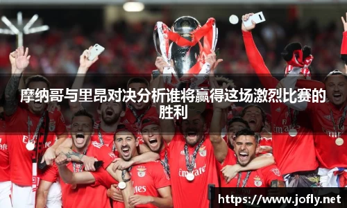 摩纳哥与里昂对决分析谁将赢得这场激烈比赛的胜利