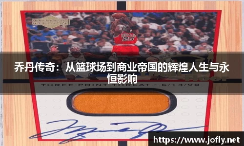 乔丹传奇：从篮球场到商业帝国的辉煌人生与永恒影响