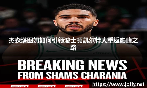 杰森塔图姆如何引领波士顿凯尔特人重返巅峰之路