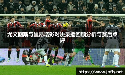 尤文图斯与里昂精彩对决录播回顾分析与赛后点评