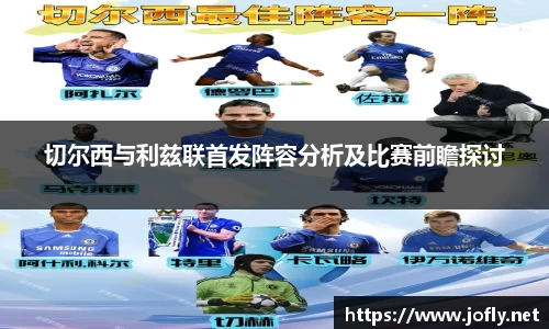 切尔西与利兹联首发阵容分析及比赛前瞻探讨
