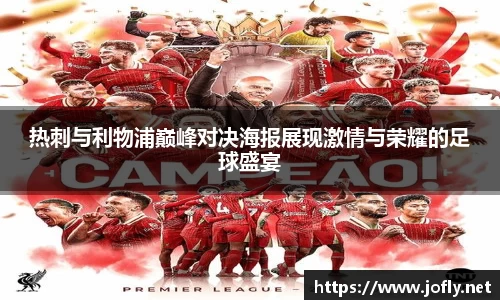 热刺与利物浦巅峰对决海报展现激情与荣耀的足球盛宴