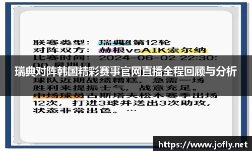 瑞典对阵韩国精彩赛事官网直播全程回顾与分析