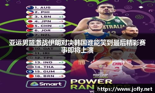 亚运男篮激战伊朗对决韩国谁能笑到最后精彩赛事即将上演