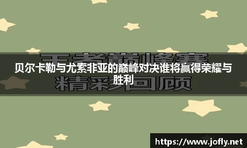 贝尔卡勒与尤索非亚的巅峰对决谁将赢得荣耀与胜利