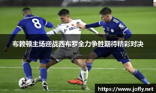 布赖顿主场迎战西布罗全力争胜期待精彩对决