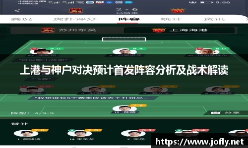 上港与神户对决预计首发阵容分析及战术解读