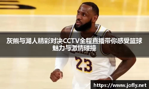 灰熊与湖人精彩对决CCTV全程直播带你感受篮球魅力与激情碰撞