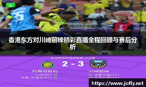 香港东方对川崎前锋精彩直播全程回顾与赛后分析