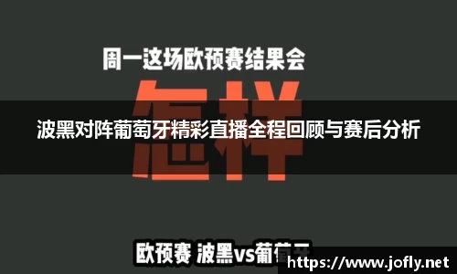 波黑对阵葡萄牙精彩直播全程回顾与赛后分析