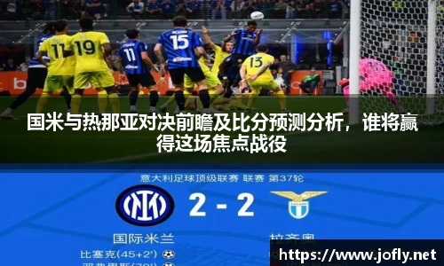 国米与热那亚对决前瞻及比分预测分析，谁将赢得这场焦点战役