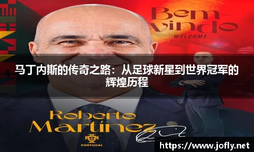 马丁内斯的传奇之路：从足球新星到世界冠军的辉煌历程